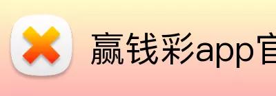 赢钱彩app官网 Logo